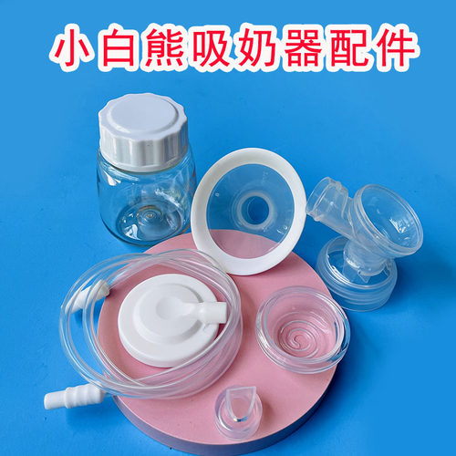 小白熊吸奶器配件喇叭罩鸭嘴阀