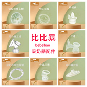 bebebao比比暴吸奶器一体式 配件鸭嘴阀门吸力硅胶喇叭罩三通架