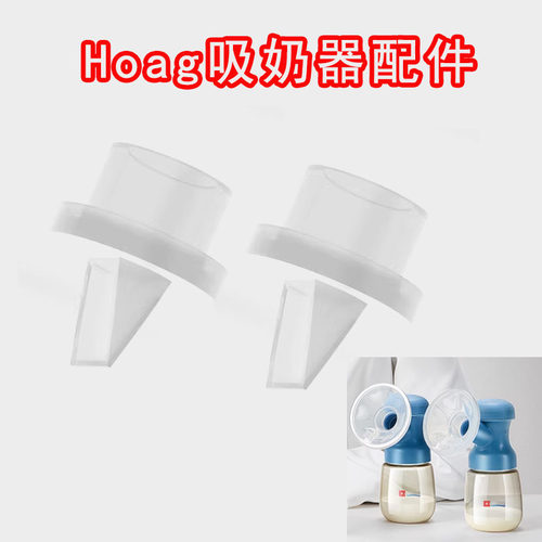 美国Hoag吸奶器配件鸭嘴阀