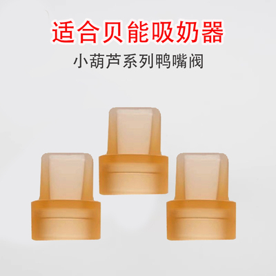 贝能免手扶吸奶器配件小葫芦