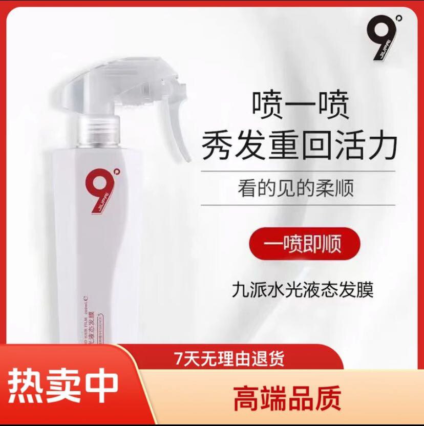 九派发帝水光修复免洗液态发膜香水喷雾保湿护发滋养补水修复干枯