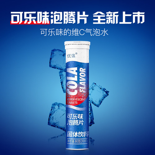 优信可乐味泡腾片维生素C饮料