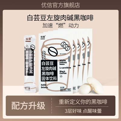 优信白芸豆左旋肉碱黑咖啡