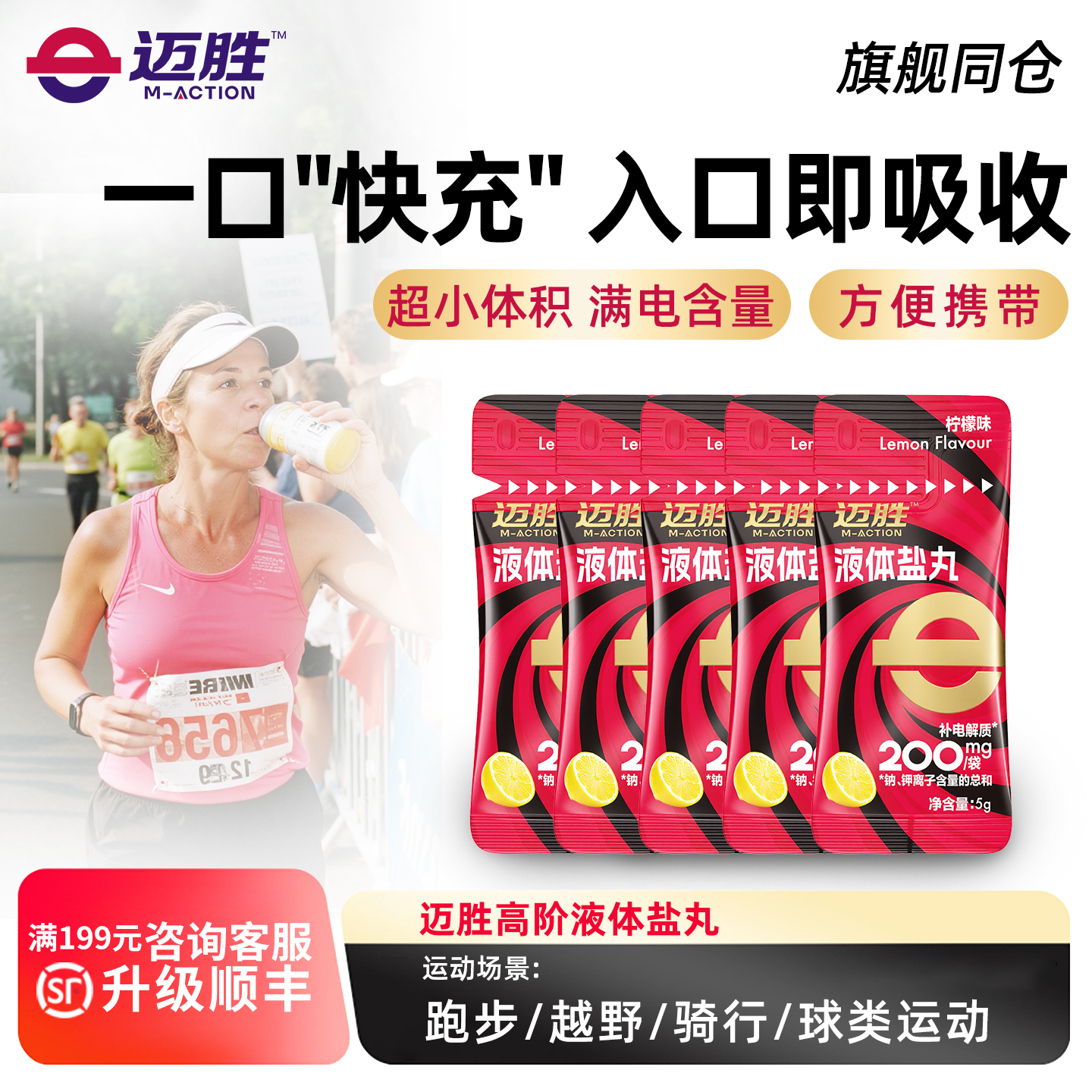 迈胜液体盐丸浓缩液马拉松越野跑步登山爬山铁三骑行徒步运动续航