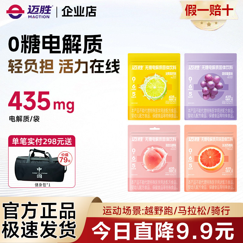 迈胜0糖电解质冲剂电解质粉无糖饮料维生素BC跑步骑行运动10支/盒