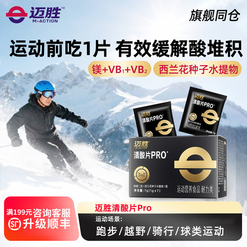 迈胜清酸片 全马乳酸片酸轻片滑雪跑步马拉松轻酸片越野登山骑行