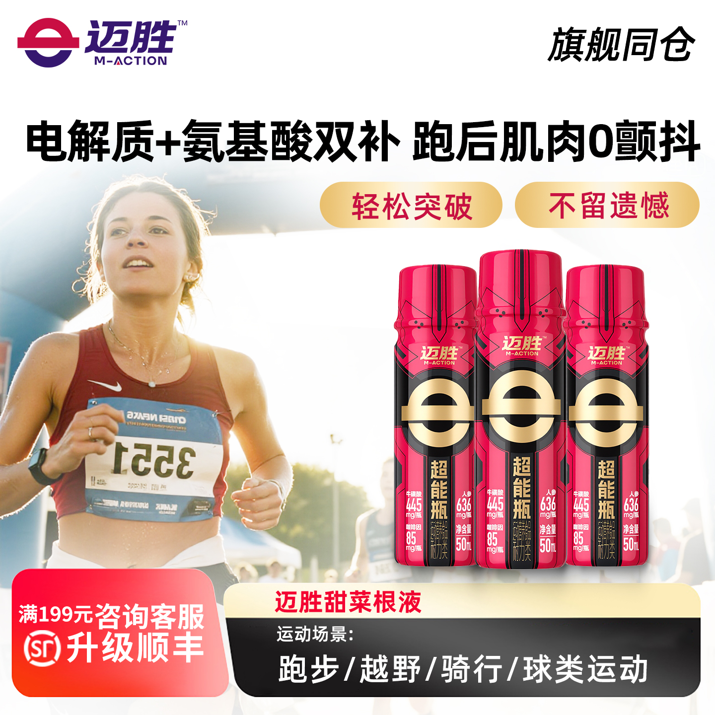 迈胜超能瓶液体小红瓶赛速饮氮泵马拉松田径日常训练耐力爆发力