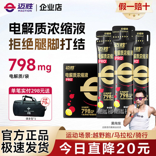 迈胜电解质浓缩液pro马拉松骑行铁三暴汗长距离补充舒缓酸胀抽筋