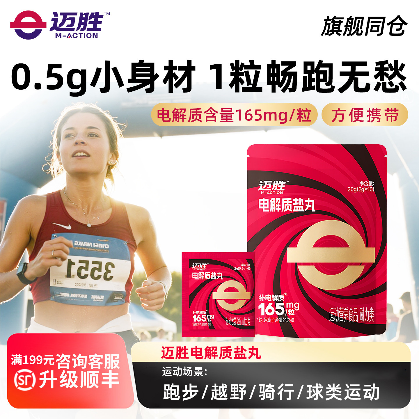 迈胜电解质盐丸马拉松越野冬训跑步骑行爬山户外徒步运动畅跑无忧