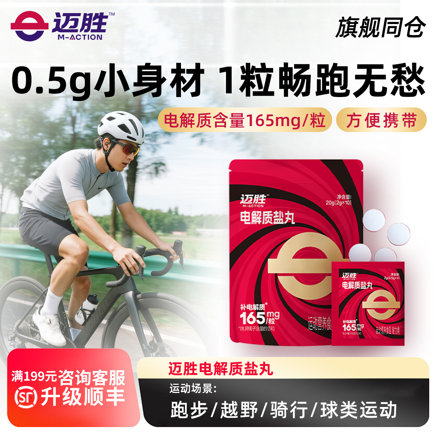 迈胜电解质盐丸冬训骑行马拉松越野跑步爬山户外徒步运动畅跑无忧