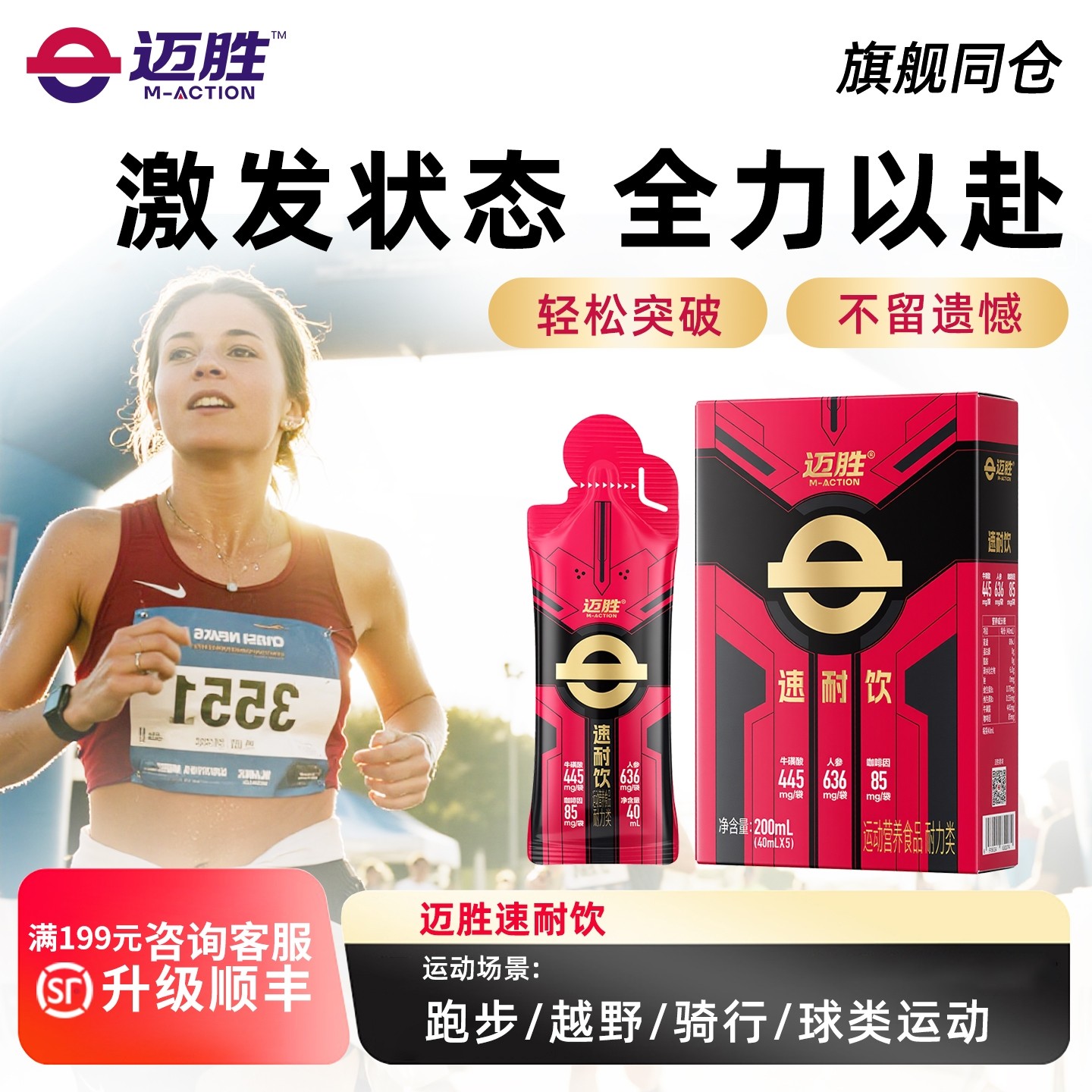 迈胜速耐饮超能瓶液体小红瓶赛速饮马拉松田径日常训练耐力爆发力