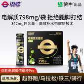 迈胜电解质浓缩液pro骑行长距离铁三马拉松暴汗补充舒缓酸胀抽筋