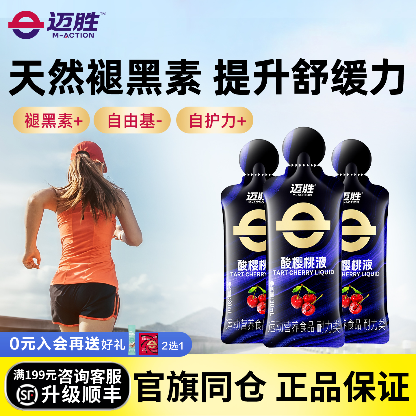 迈胜酸樱桃液马拉松越野跑提耐力天然褪黑素运动果汁健身冬训补剂