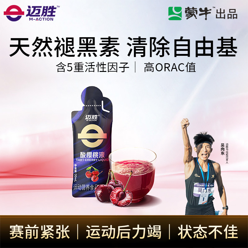 迈胜酸樱桃液马拉松越野跑提耐力天然褪黑素运动果汁健身冬训补剂,保健食品/膳食营养补充食品,乳清蛋白,淘宝优惠券,粉丝福利购,淘宝优惠卷