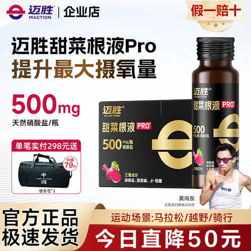 迈胜甜菜根汁液有氧爆发力运动健身男女马拉松骑行铁三游泳