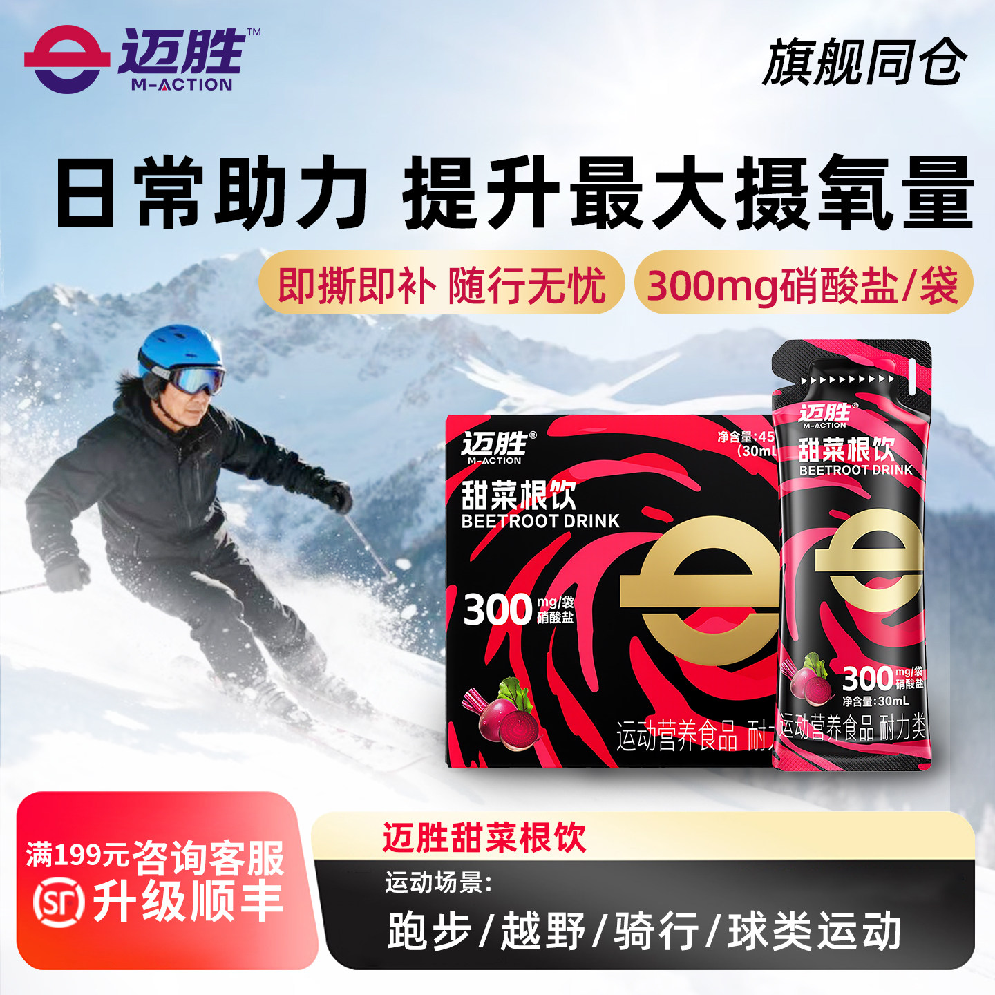 迈胜甜菜根饮品改善提升日常滑雪训练含血橙汁NFC果汁健身补剂