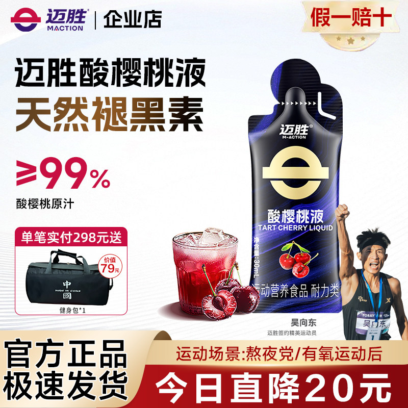 迈胜酸樱桃液马拉松越野跑耐力天然褪黑素运动果汁健身冬训补剂