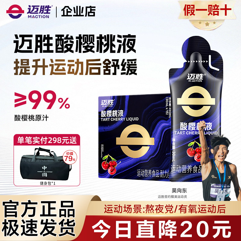 迈胜酸樱桃液马拉松越野跑耐力天然褪黑素运动果汁健身冬训补剂