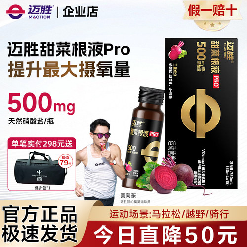 [新客]迈胜甜菜根汁液有氧爆发力运动健身男女马拉松骑行铁三游泳