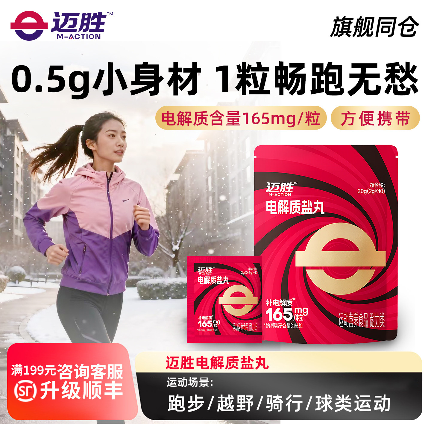 迈胜电解质盐丸冬训马拉松越野跑步骑行爬山户外徒步运动畅跑无忧