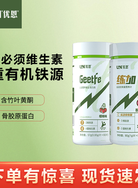 【抖音同款】优恩给铁练加补铁运动员维生素补铁片vc维c复合b12