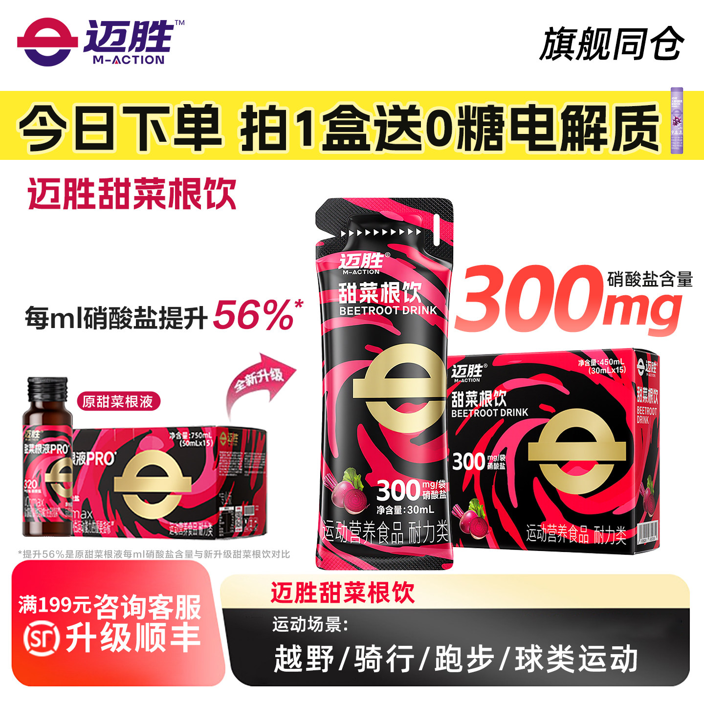 迈胜甜菜根饮品改善提升日常训练含血橙汁NFC果汁健身补剂