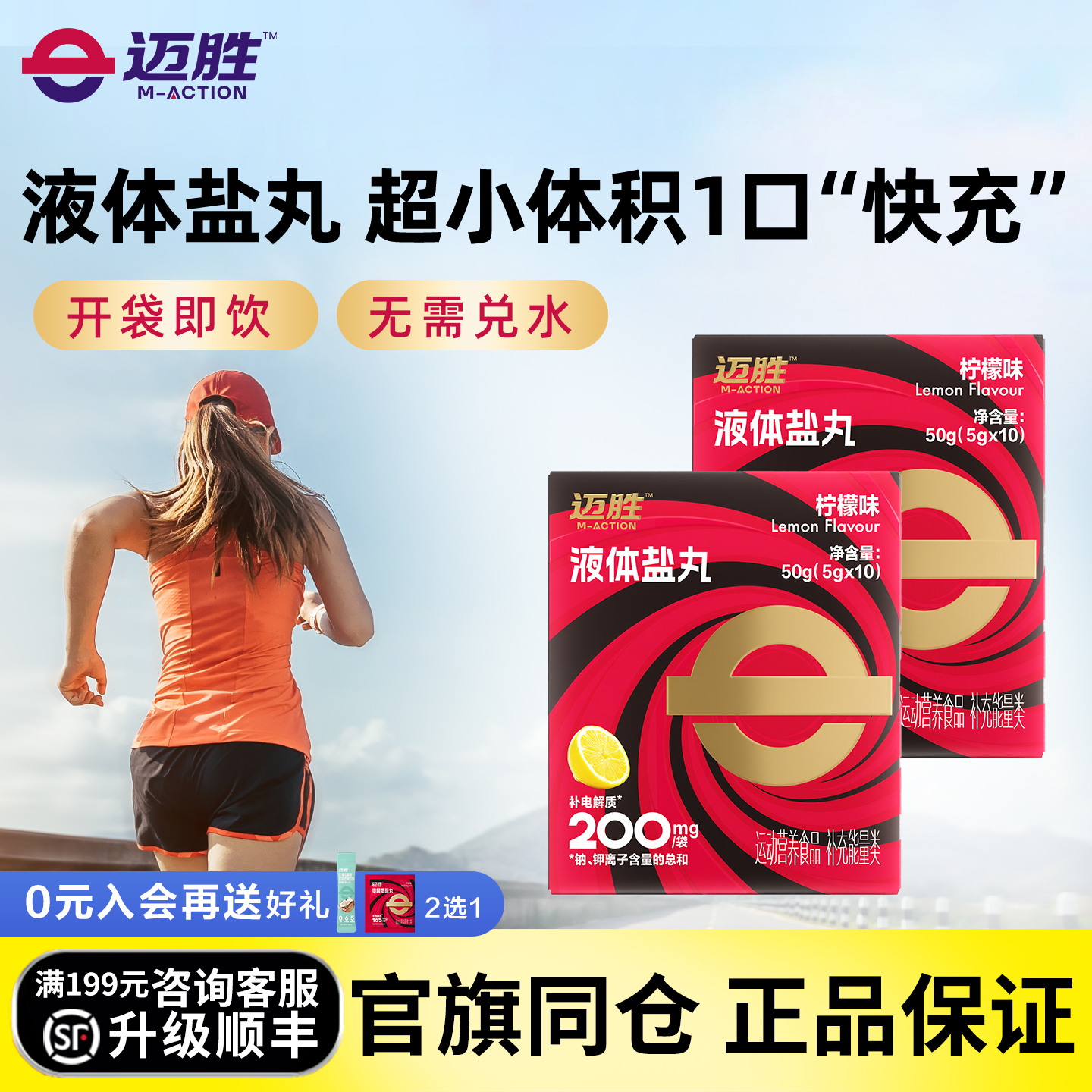迈胜液体盐丸浓缩液马拉松越野跑步铁三骑行爬山徒步运动续航