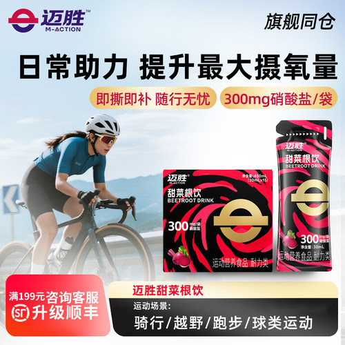 迈胜甜菜根饮品改善提升日常训练含血橙汁NFC果汁健身补剂