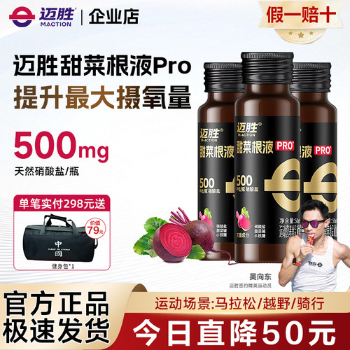 迈胜甜菜根汁液有氧爆发力运动健身男女马拉松骑行铁三游泳