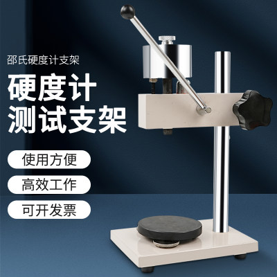 HLX--AC邵氏硬度计支架LX-A塑料硬度计测试台塑料硬度计支架