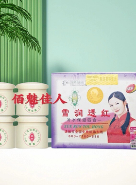 靓丽白里透红新靓丽雪润透红补水保湿四合一套装早晚霜正品女