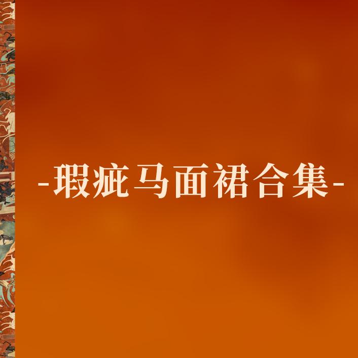 瑕疵马面裙合集听月小筑