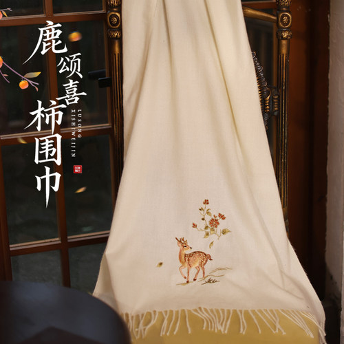 听月小筑【鹿颂喜柿围巾】原创女秋冬百搭围巾白色国风新中式