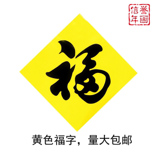2026马年守孝绿色对联黄色孝联紫色对联守孝专用春联门神福字斗方