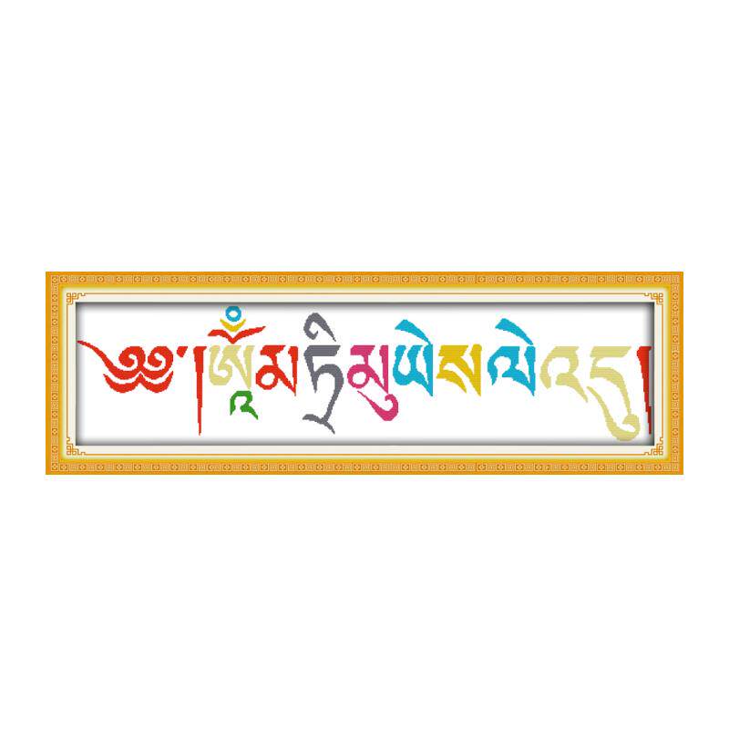西藏文化印花十字绣2018新款线绣八字真言梵文藏文嗡阿吽简单挂画