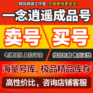 一念逍遥账号成品号手游毕业高v号开局号高氪号