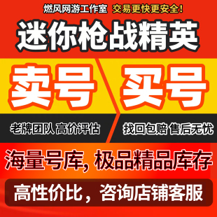 迷你枪战精英手游账号成品号买号满级传说榜一全神化永久号游戏号