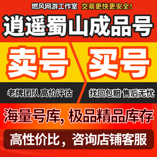 逍遥蜀山成品号账号买传奇毕业高氪v号战力使用