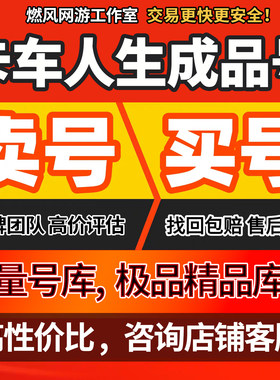 卡车人生手游账号成品号买号创虎麒麟满级联卡半挂永久号游戏号