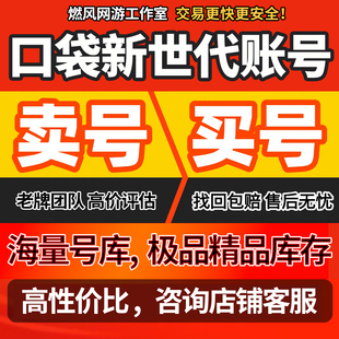 口袋新世代账号成品号手游高v号毕业开局号高氪号