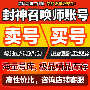 封神召唤师账号高重天满星元宝高战力霸服成品号