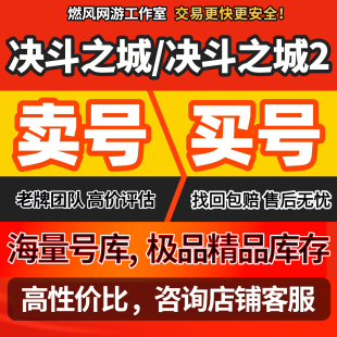 决斗之城决斗之城2手游账号成品号游戏帐号安卓高V卡组帐号出售