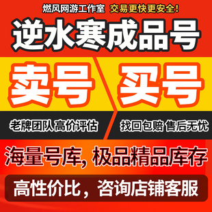 逆水寒账号手游成品号高练度官服高氪素问铁衣碎梦血河神相九灵