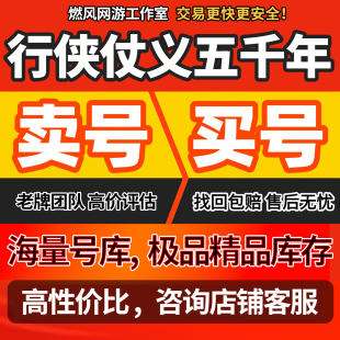 行侠仗义五千年成品号侠客梦满时装无限玉叶子多化身坐骑金龙账号