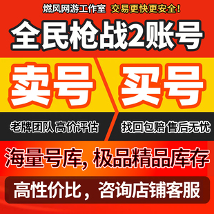 全民枪战2账号全民枪战2屠龙改39怒改39讯改39成品号买号卖号回