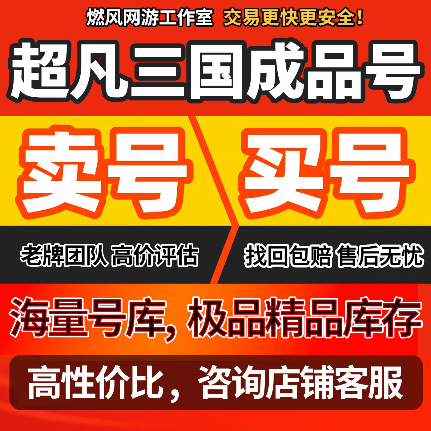 超凡三国成品号官服账号巨神小乔吕布军师贾诩买号卖号回收帐号