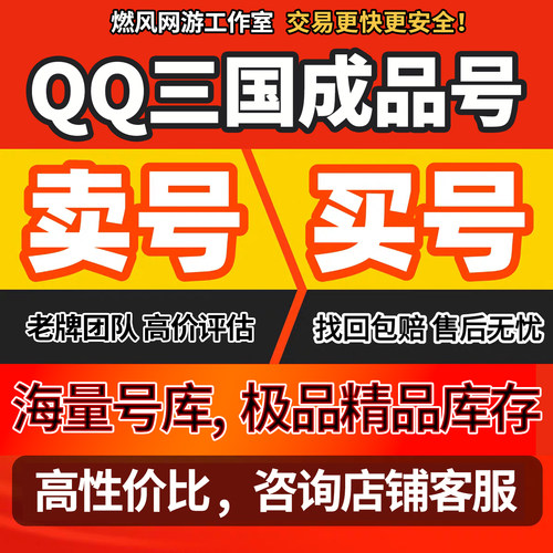 QQ三国账号炫装满高中配满技能五级翅膀卡级高配成品号买号卖号收