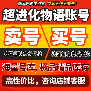 超进化物语手游账号成品号进度重氪螺旋巽坚忍之漠高战多资源满级