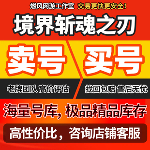 境界斩魂之刃成品号高战斩月袖白雪千本樱镜花水月蛇尾丸游戏账号