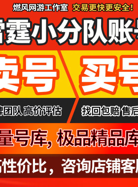 雷霆小分队成品账号星空牛头拉姆塞神圣毕业高配号